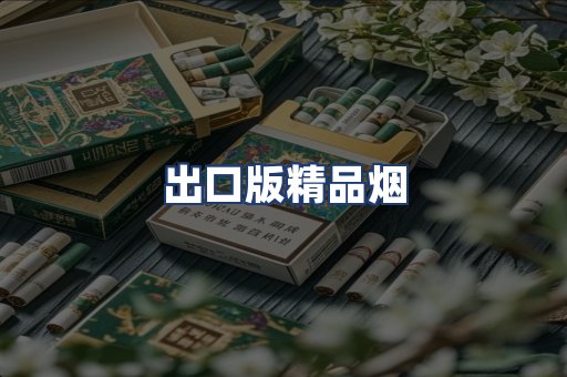 出口版精品烟